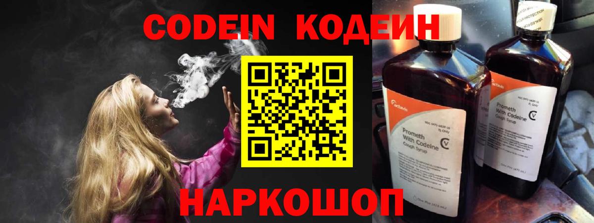 Кодеин напиток Lean (лин)  Кодеин Purple Drank  Вход с VPN  Троицк 