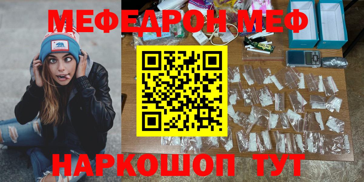МЕФ  Мефедрон мяу мяу  Вход с VPN  МЕФ mephedrone  Троицк 
